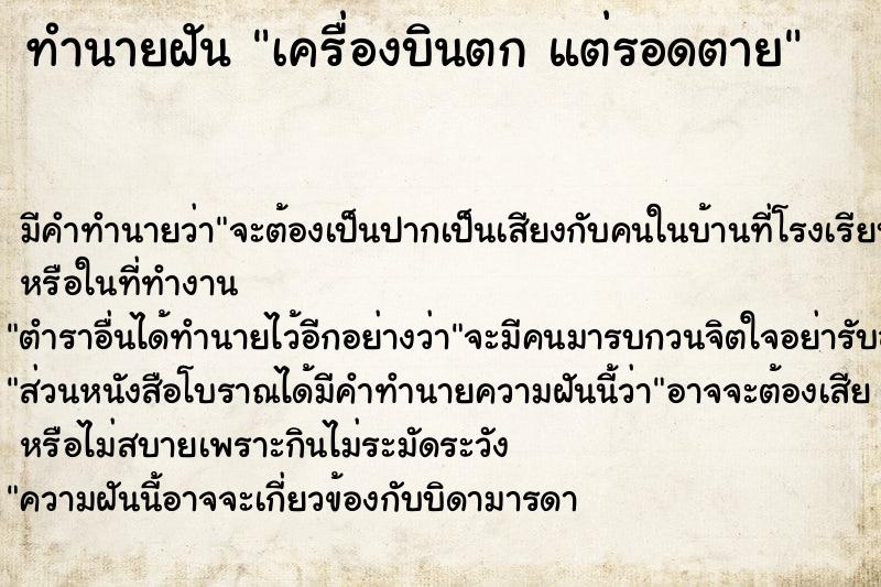 ทำนายฝัน เครื่องบินตก แต่รอดตาย